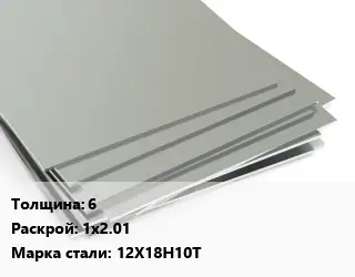 Лист нержавеющий 6 1х2.01 Сталь: 12Х18Н10Т